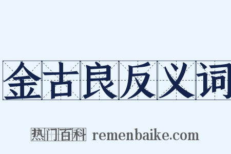 金古良反义词是什么意思的图片